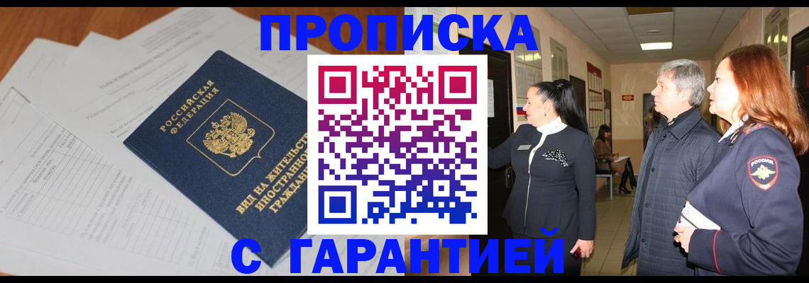 временная регистрация в Краснокаменске