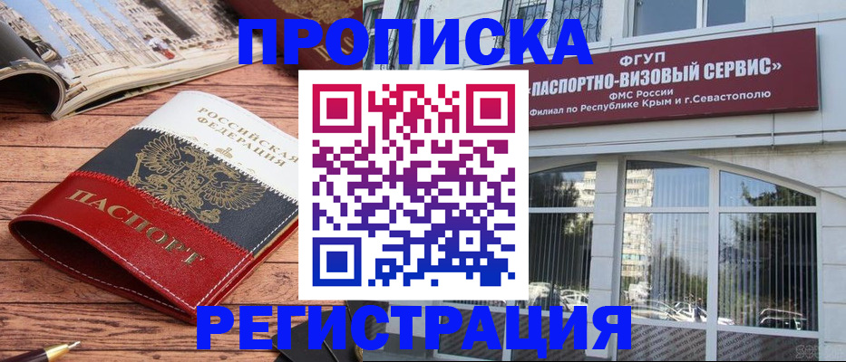 купить прописку в Краснокаменске